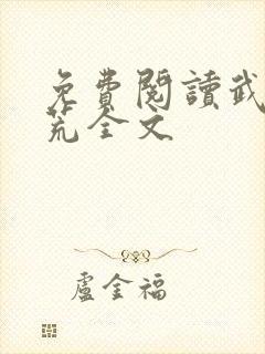 免费阅读武破九荒全文