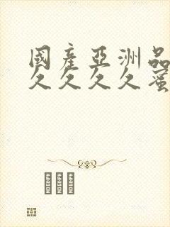 国产亚洲品久久久久久久蜜臀