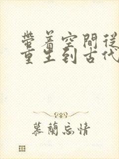 带着空间从末世重生到古代