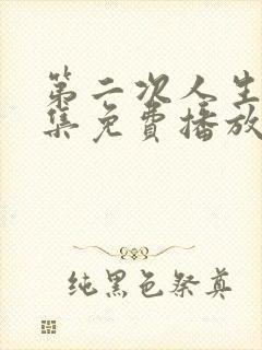 第二次人生72集免费播放