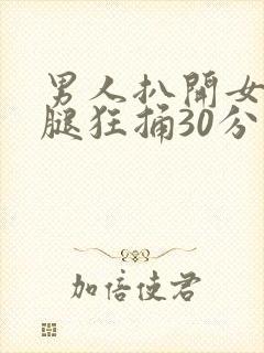 男人扒开女人的腿狂捅30分钟