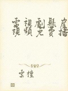 电视剧悬崖高清视频免费播放