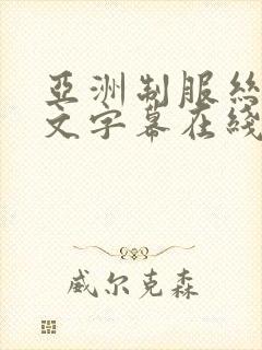 亚洲制服丝袜中文字幕在线视频