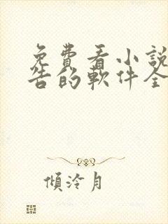 免费看小说无广告的软件全免费封面