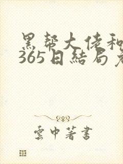 黑帮大佬和我的365日结局免费观第2