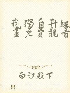 我独自升级2漫画免费观看下拉式