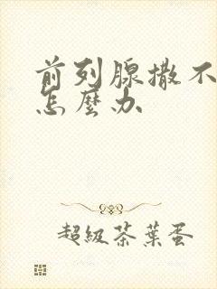 前列腺撒不出尿怎么办