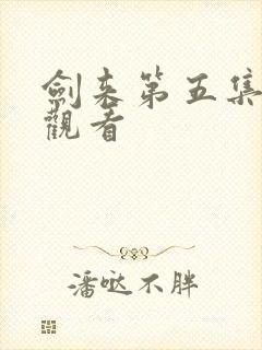 剑来第五集在线观看