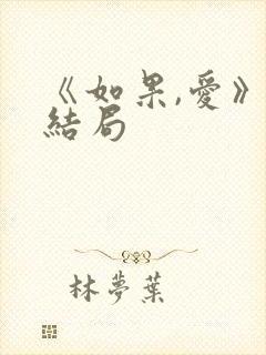 《如果,爱》大结局