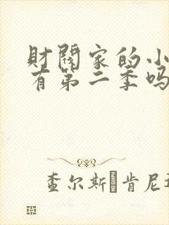 财阀家的小儿子有第二季吗