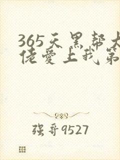 365天黑帮大佬爱上我第二季