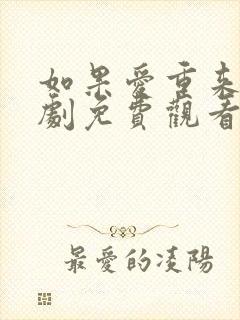 如果爱重来电视剧免费观看完整版