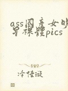 ass国产女明星裸体pics