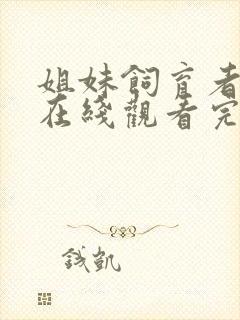 姐妹饲育者动漫在线观看完整版高清封面