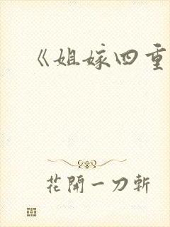 《姐嫁四重奏