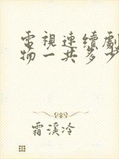 电视连续剧生万物一共多少集