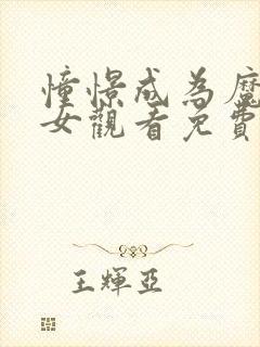 憧憬成为魔法少女观看免费全集高清