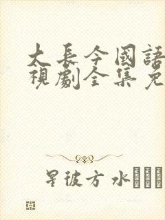 大长今国语版电视剧全集免费封面