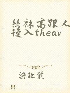 丝袜高跟人妻 后入theav封面