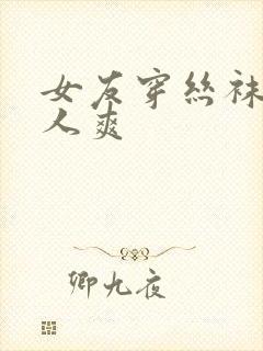 女友穿丝袜给别人爽封面