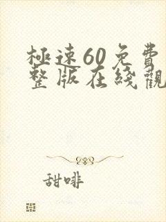 极速60免费完整版在线观看国语
