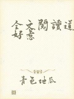 全文阅读道士不好惹