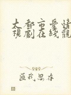 大都市爱情法电视剧在线观看