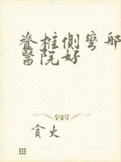 脊椎侧弯哪里的医院好
