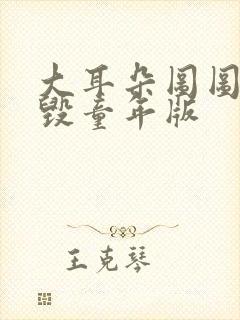 大耳朵图图漫画毁童年版