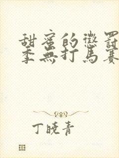 甜蜜的惩罚第一季无打马赛免费观看全集