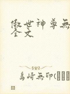 傲世神尊无删减全文