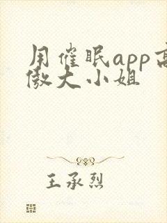 用催眠app高傲大小姐封面