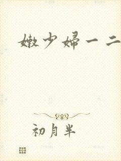 嫩少妇一二三区封面