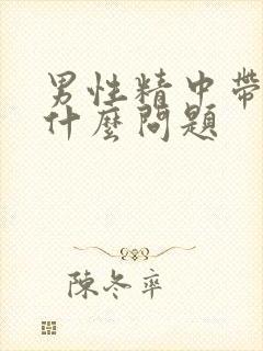 男性精中带血是什么问题