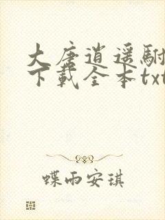 大唐逍遥驸马爷下载全本txt