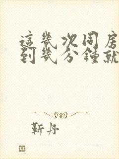 这几次同房,不到几分钟就软了,是什么原因封面