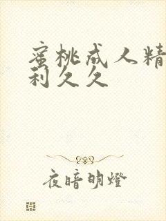 蜜桃成人精品福利久久