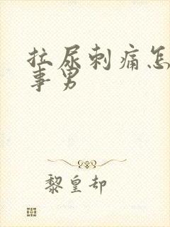拉尿刺痛怎么回事男
