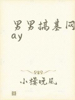 男男搞基网站gay