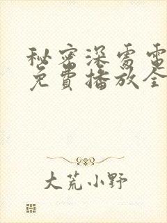 秘密深处电视剧免费播放全集高清