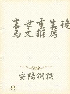 末世重生后宫种马文推荐封面