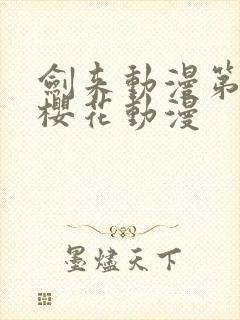 剑来动漫第一季樱花动漫封面