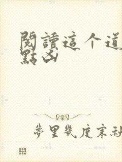 阅读这个道士有点凶