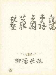 破茧免费观看完整版国语高清在线