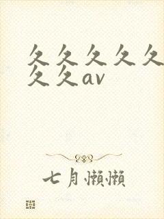 久久久久久久久久久av封面