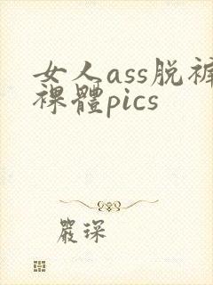 女人ass脱裤裸体pics封面