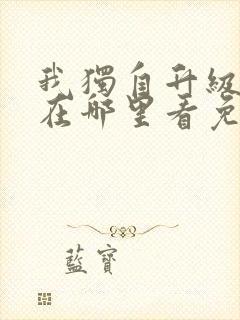我独自升级漫画在哪里看免费