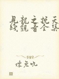见龙之挽天倾在线观看全集免费