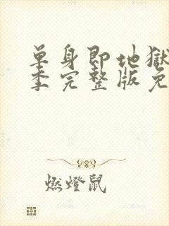 单身即地狱第二季完整版免费观看