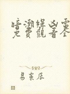 暗潮缉凶电视剧免费观看全集高清